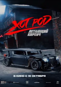 Хот Род «Летающий кирпич» (2025)